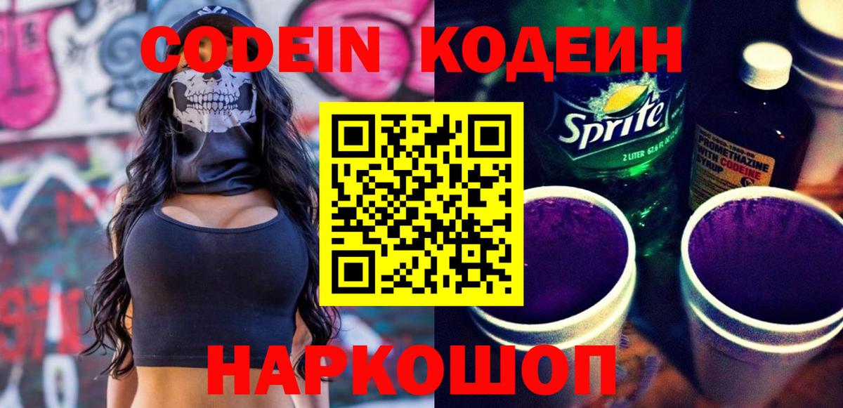 Codein напиток Lean (лин) Белебей